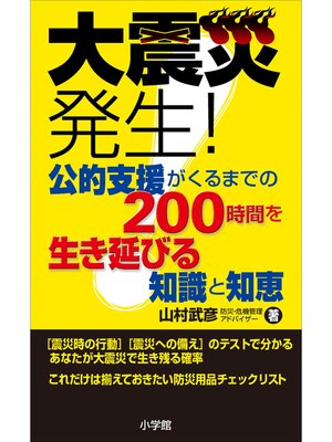 cover image of 大震災発生!公的支援がくるまでの200時間を生き延びる知識と知恵